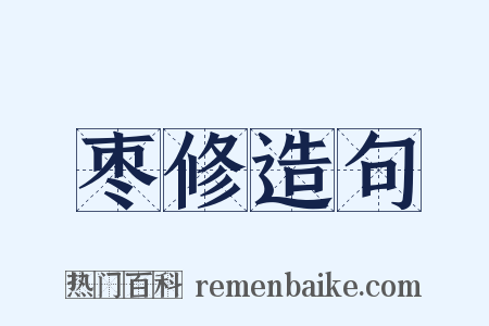 枣修造句是什么意思的图片